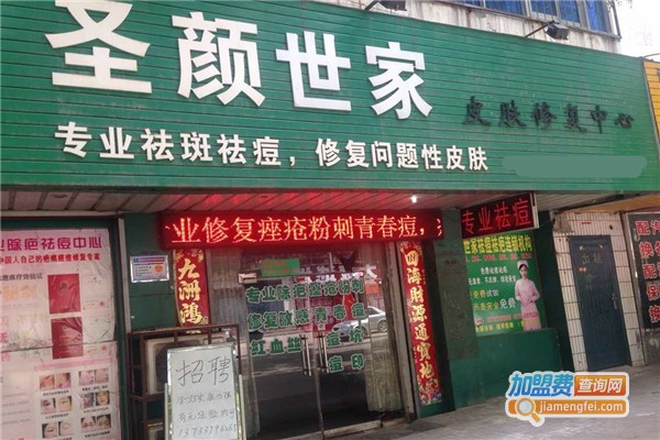 圣颜世家加盟费