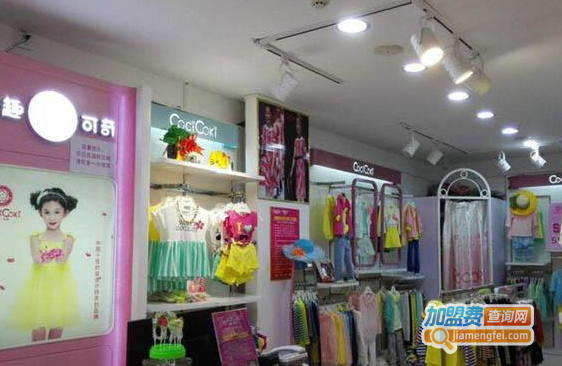 可趣可奇童装加盟费