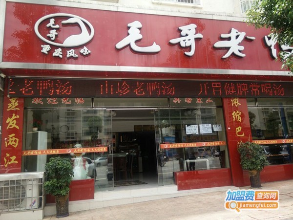 毛哥老鸭汤加盟费