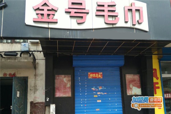 金号毛巾加盟费