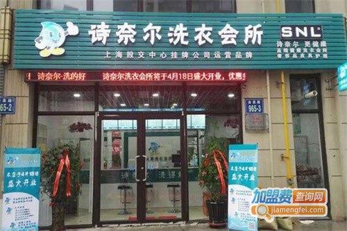 诗奈尔干洗加盟费