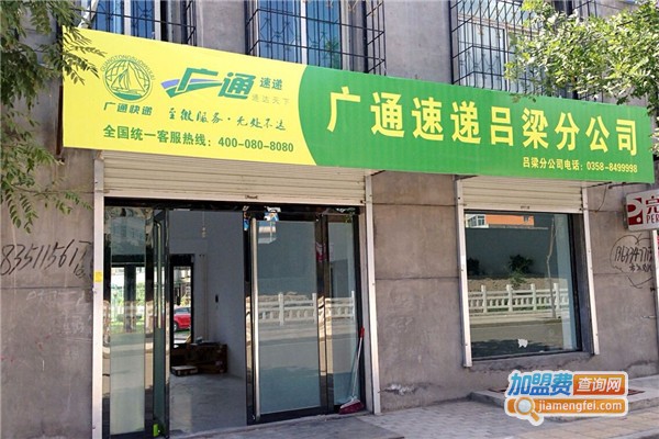 广通速递加盟费