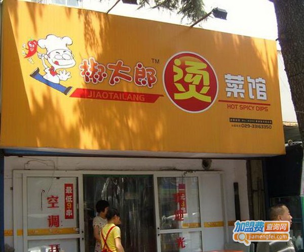 椒太郎烫菜馆加盟