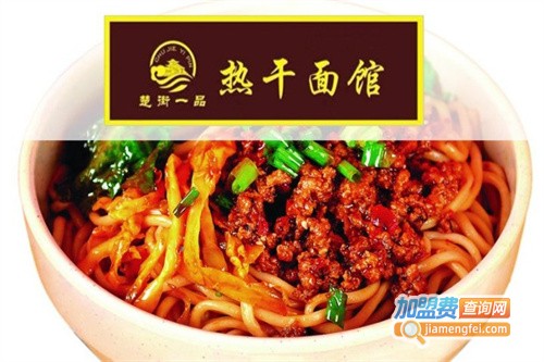 楚街一品热干面加盟费