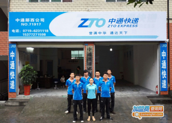 中通快递加盟