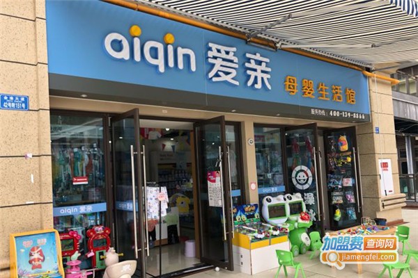 爱亲母婴店加盟