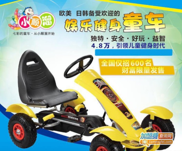 小顺溜童车加盟费