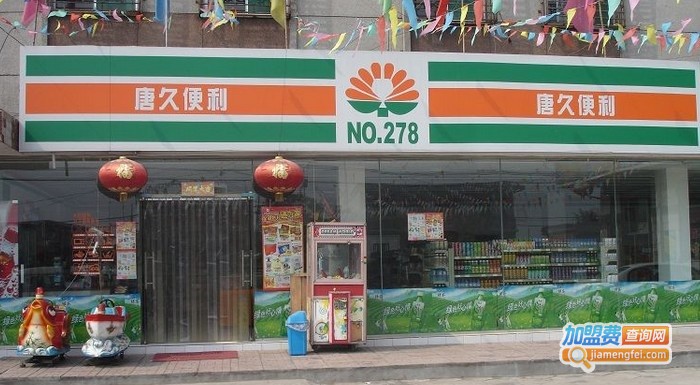 唐久便利店加盟