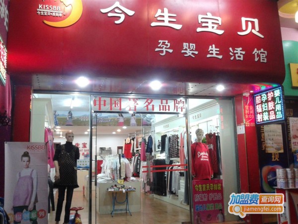 今生宝贝加盟费