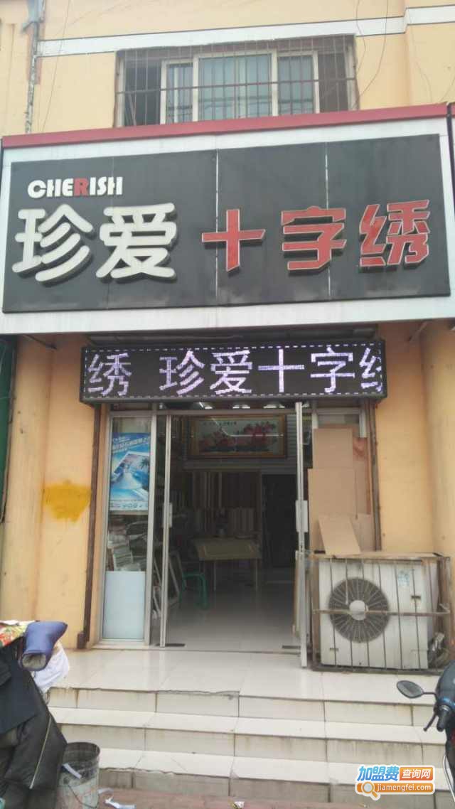 珍爱十字绣加盟费