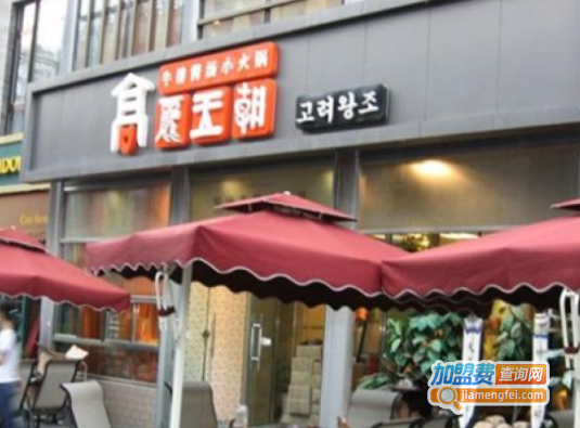高丽王朝火锅加盟费