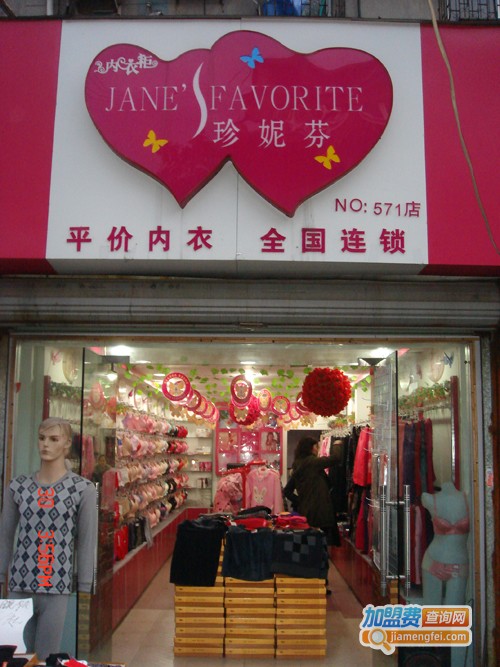 珍妮芬加盟费