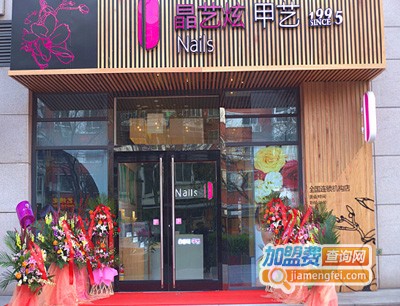 晶艺炫甲艺加盟费