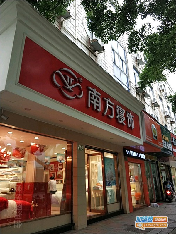 南方寝饰加盟