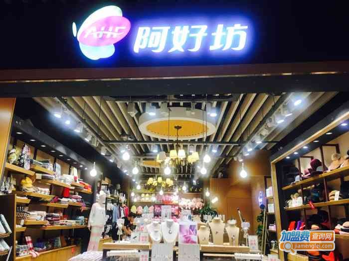 时尚阿好坊加盟费