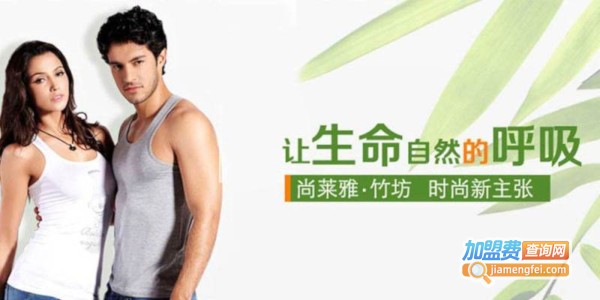 尚莱雅生态竹纺加盟费