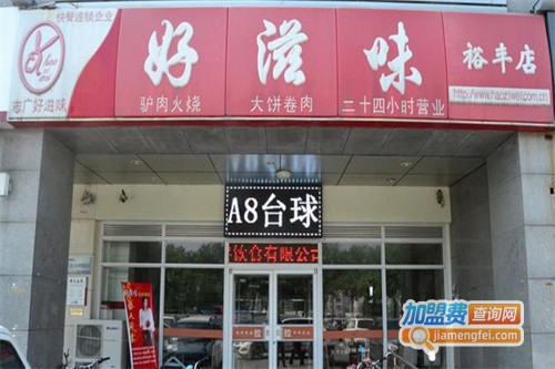 志广好滋味加盟费