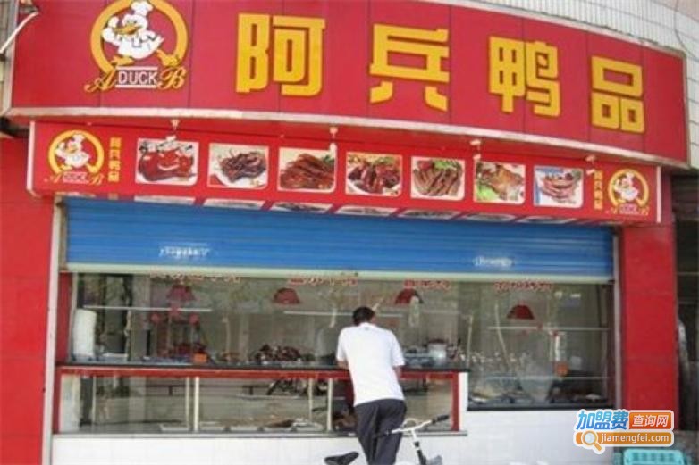 阿兵鸭品加盟