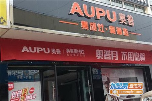 奥普集成灶加盟费