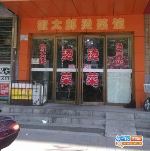 椒太郎烫菜馆加盟