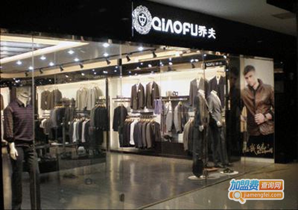 乔夫男装加盟