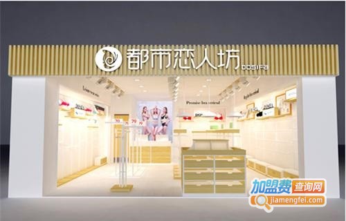 都市恋人坊加盟费