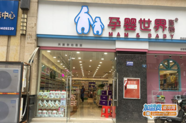 孕婴世界加盟费