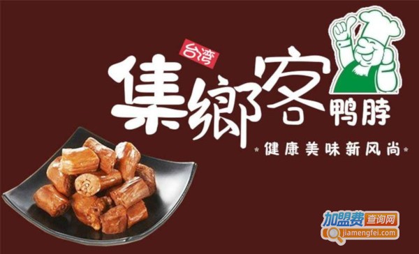 集乡客鸭脖加盟费