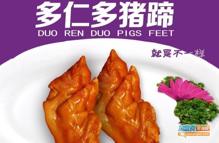 多仁多猪蹄加盟