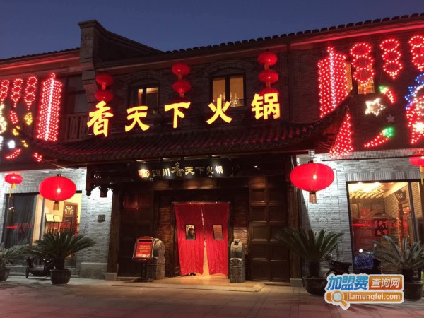 香天下火锅加盟费
