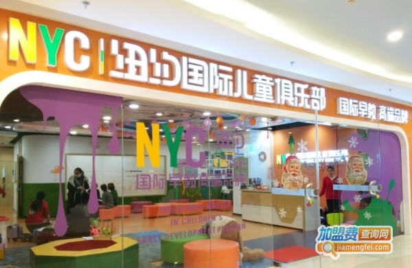 纽约国际儿童俱乐部加盟费用