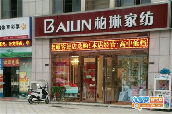 柏琳家纺加盟费