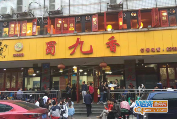 蜀九香火锅加盟
