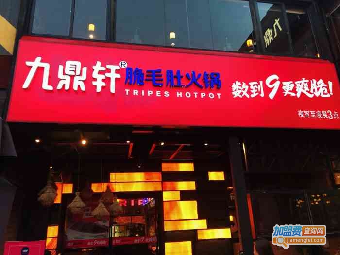 九鼎轩火锅加盟费