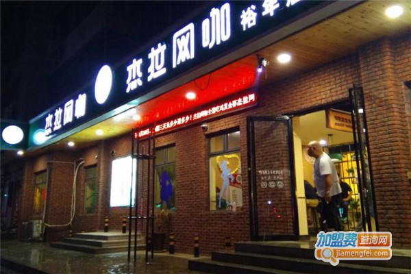 杰拉网咖加盟费