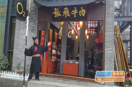 张飞牛肉加盟费