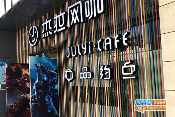 杰拉网咖加盟费