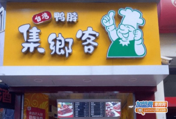 集乡客鸭脖加盟费