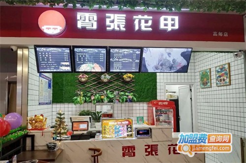 宵张花甲加盟费