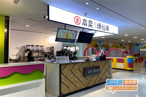 本奕烧仙草加盟