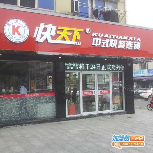 快天下中式快餐加盟费