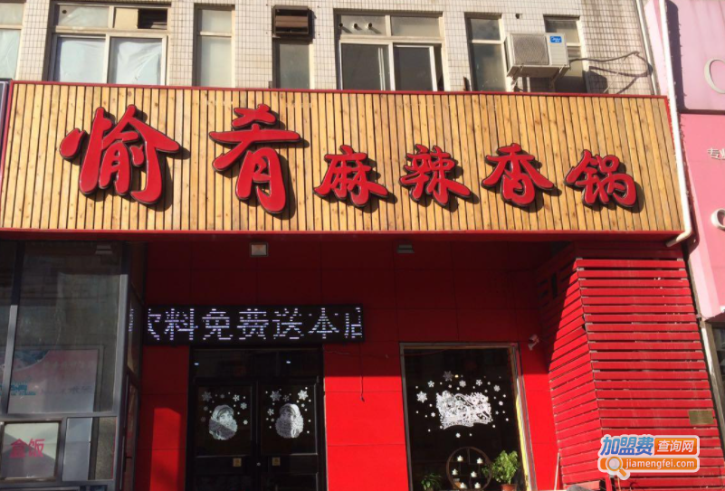 愉肴麻辣香锅加盟费