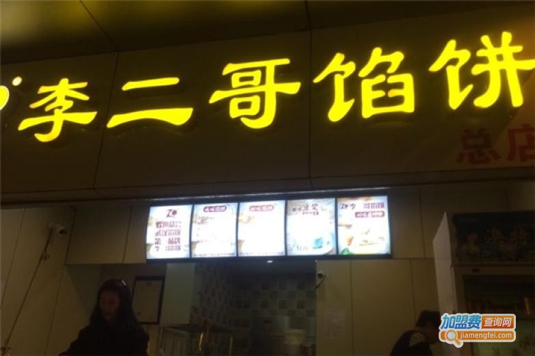 李二哥馅饼加盟