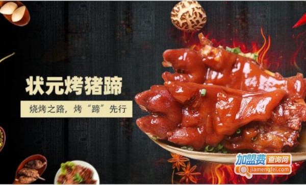 状元烤蹄加盟费
