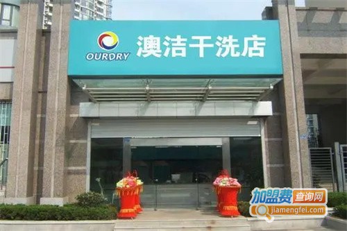 澳洁干洗店加盟