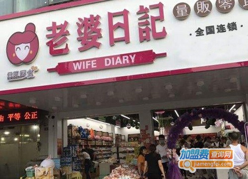 老婆日记零食店加盟费