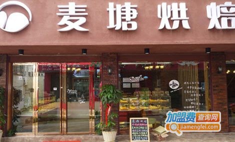 麦塘烘焙加盟费