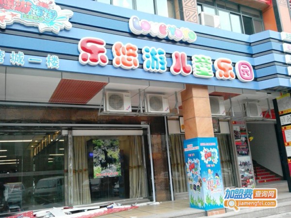 乐悠游儿童乐园加盟费