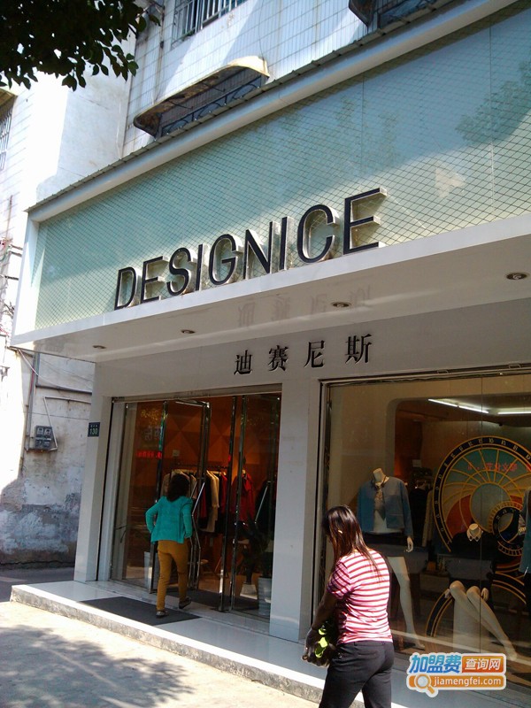 迪赛尼斯加盟费