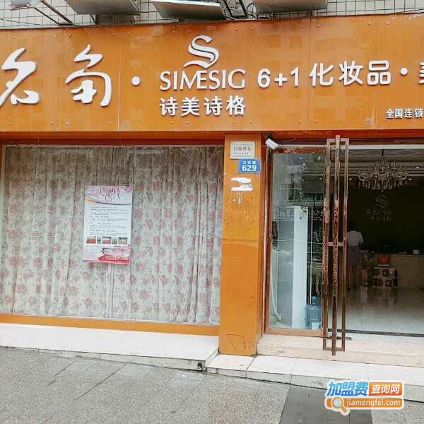 诗美诗格加盟费